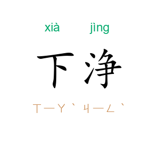 下浄
