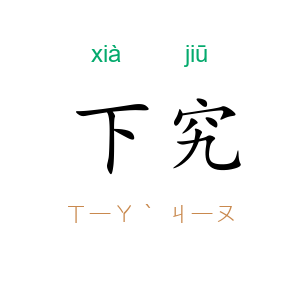 下究