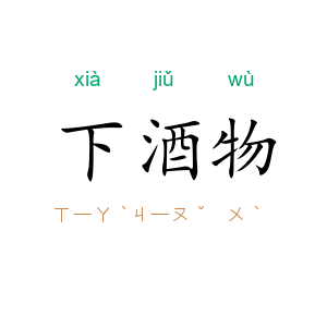 下酒物