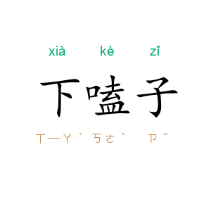 下嗑子