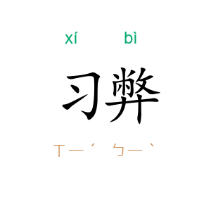 习弊