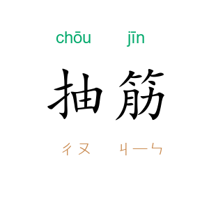 抽筋