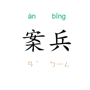 案兵