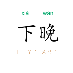 下晩