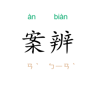 案辨
