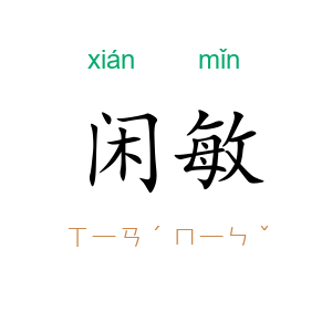 闲敏