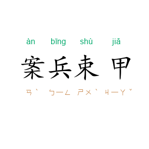 案兵束甲