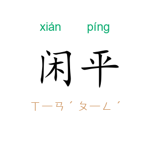 闲平