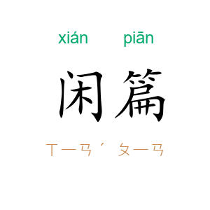 闲篇