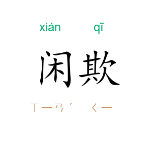 闲欺