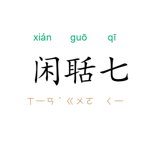 闲聒七