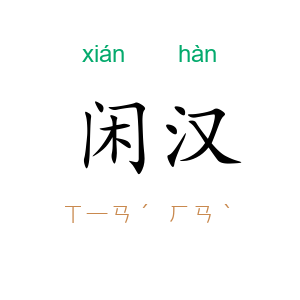 闲汉