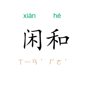 闲和
