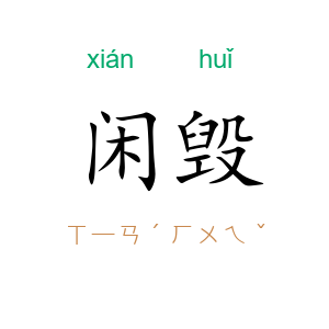 闲毁