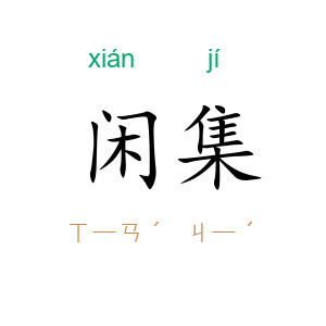 闲集
