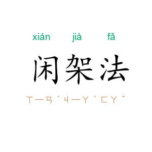 闲架法