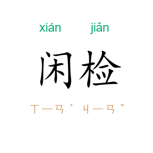 闲检