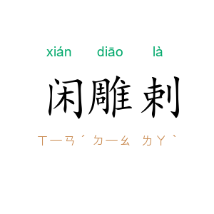 闲雕剌
