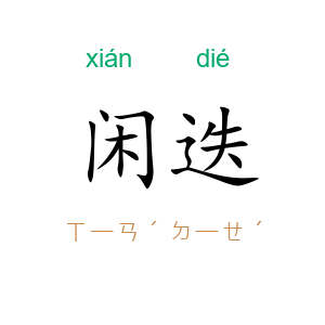 闲迭