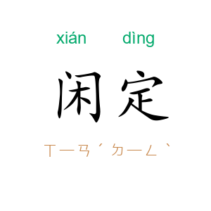 闲定