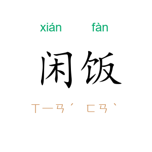 闲饭