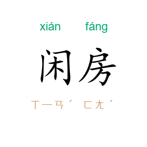 闲房