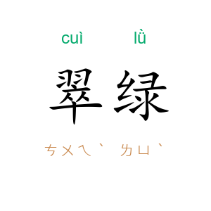 翠绿
