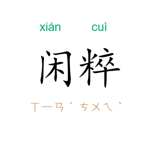 闲粹
