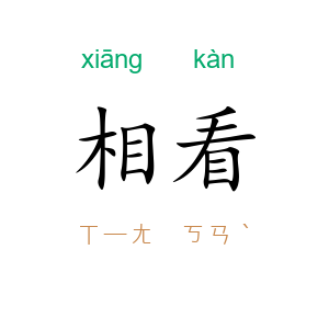相看
