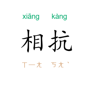 相抗