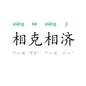 相克相济