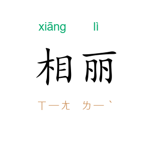 相丽
