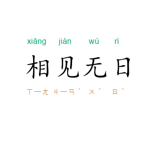 相见无日
