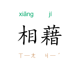 相藉