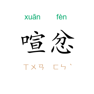 喧忿