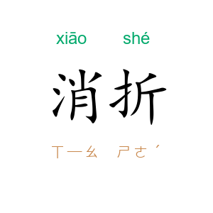 消折
