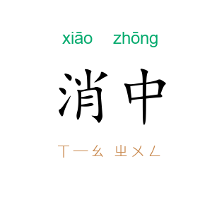 消中