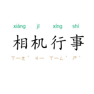 相机行事