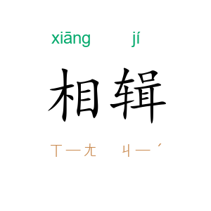相辑