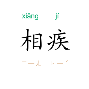 相疾