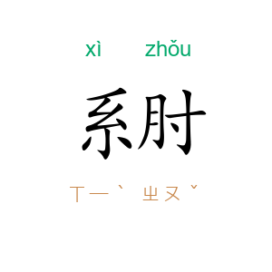 系肘