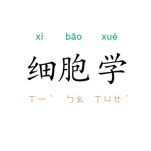 细胞学