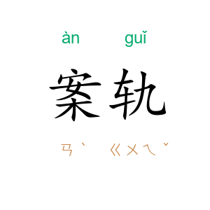 案轨