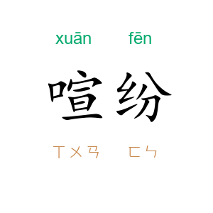 喧纷