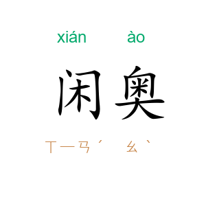 闲奥