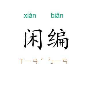 闲编