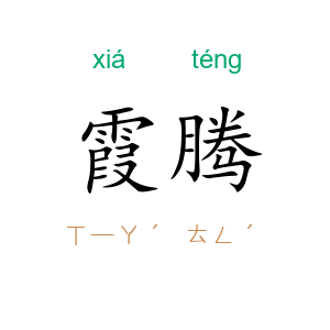 霞腾
