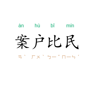 案户比民
