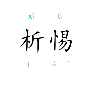 析惕