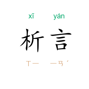 析言